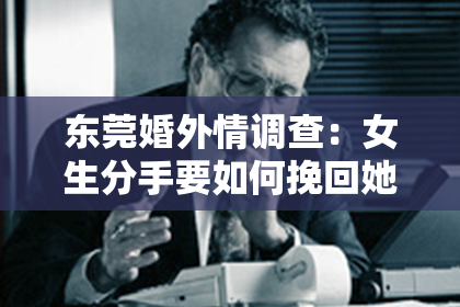 东莞婚外情调查：女生分手要如何挽回她父母的心？