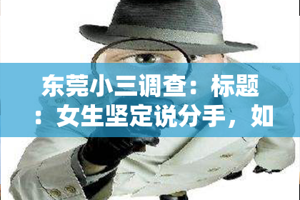东莞小三调查:标题:女生坚定说分手,如何挽回?