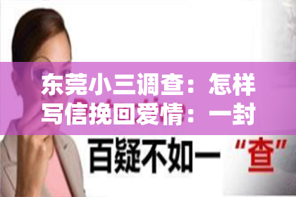 东莞小三调查：怎样写信挽回爱情：一封真挚的心信，重燃爱的火花