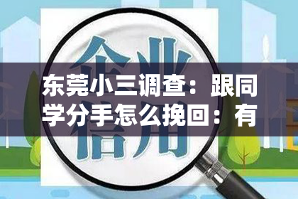 东莞小三调查：跟同学分手怎么挽回：有效策略与案例分析