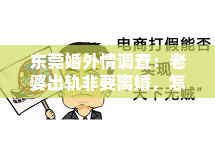 东莞婚外情调查：老婆出轨非要离婚，怎样挽回？