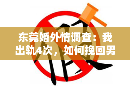 东莞婚外情调查：我出轨4次，如何挽回男朋友？