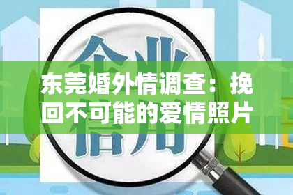 东莞婚外情调查：挽回不可能的爱情照片：如何用影像重温美好回忆