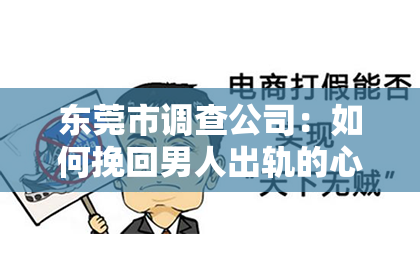 东莞市调查公司：如何挽回男人出轨的心呢？