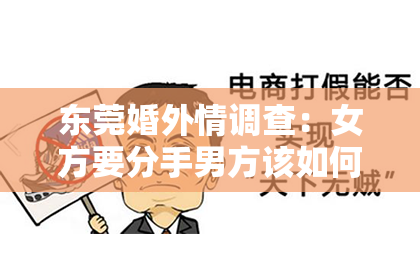 东莞婚外情调查：女方要分手男方该如何挽回？