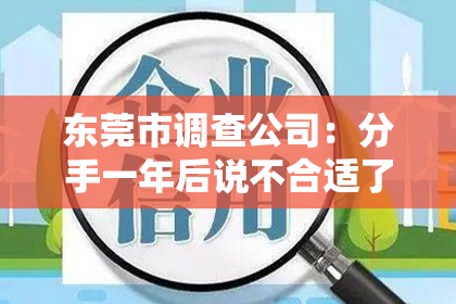 东莞市调查公司：分手一年后说不合适了怎么挽回？