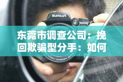 东莞市调查公司：挽回欺骗型分手：如何重建信任与关系