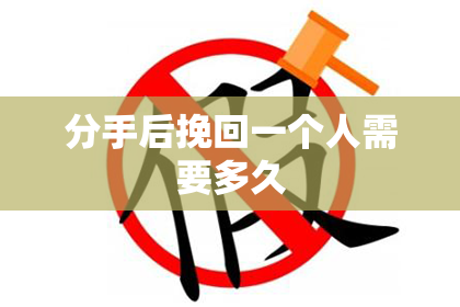 分手后挽回一个人需要多久