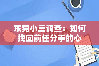 东莞小三调查:如何挽回前任分手的心