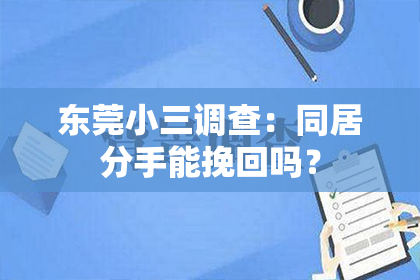 东莞小三调查：同居分手能挽回吗？
