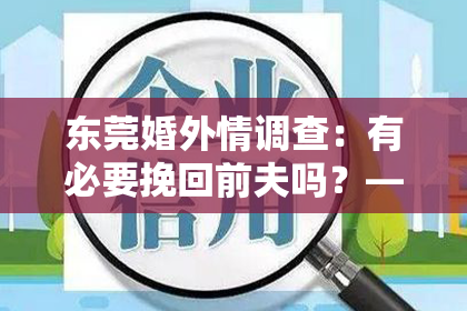 东莞婚外情调查:有必要挽回前夫吗?——婚姻修复的深思熟虑