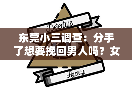 东莞小三调查：分手了想要挽回男人吗？女人