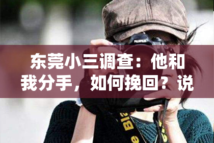东莞小三调查：他和我分手，如何挽回？说说心理建设和行动策略
