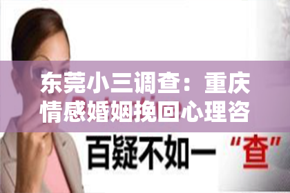 东莞小三调查：重庆情感婚姻挽回心理咨询：助您重拾幸福