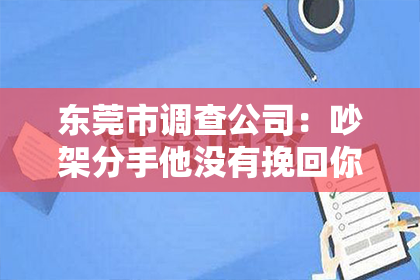 东莞市调查公司：吵架分手他没有挽回你的句子：如何面对分手后的心灵疗愈