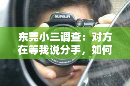 东莞小三调查：对方在等我说分手，如何挽回？