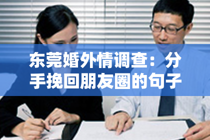 东莞婚外情调查：分手挽回朋友圈的句子短句：巧言善语，重拾友谊