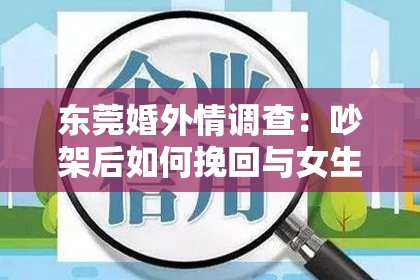 东莞婚外情调查：吵架后如何挽回与女生的关系：分手边缘的挽回策略