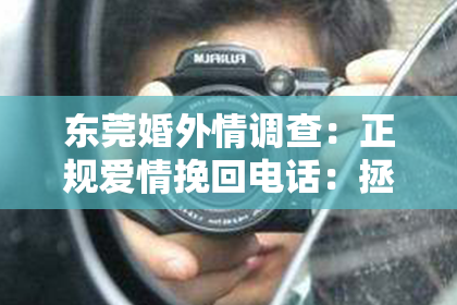 东莞婚外情调查:正规爱情挽回电话:拯救爱情危机的最后一根稻草