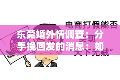 东莞婚外情调查：分手挽回发的消息：如何用恰当的语言打动对方的心