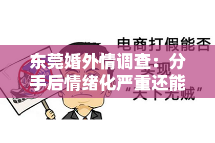 东莞婚外情调查：分手后情绪化严重还能挽回吗？