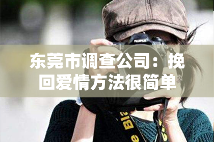 东莞市调查公司：挽回爱情方法很简单