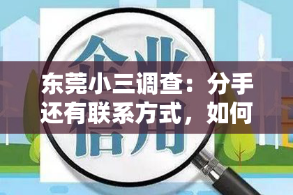 东莞小三调查：分手还有联系方式，如何挽回爱情？