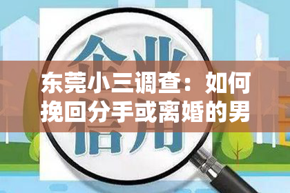 东莞小三调查:如何挽回分手或离婚的男女朋友?
