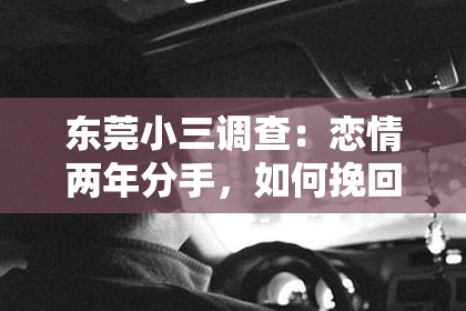 东莞小三调查：恋情两年分手，如何挽回？