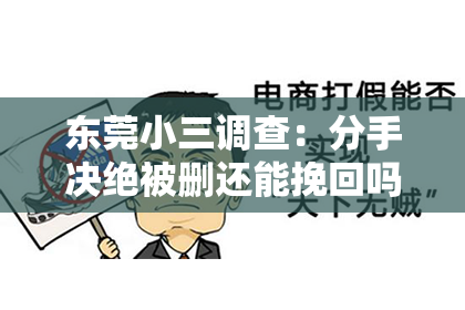 东莞小三调查：分手决绝被删还能挽回吗？