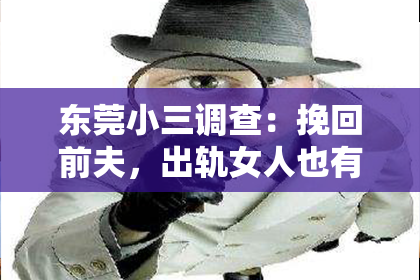 东莞小三调查:挽回前夫,出轨女人也有救!