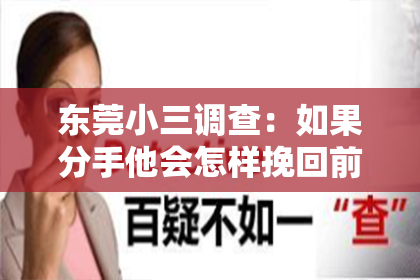 东莞小三调查：如果分手他会怎样挽回前任？