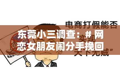 东莞小三调查：# 网恋女朋友闹分手挽回绝招：揭秘情感重建的关键步骤