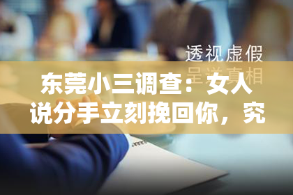 东莞小三调查：女人说分手立刻挽回你，究竟是什么意思？
