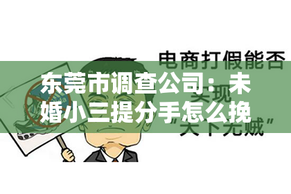 东莞市调查公司：未婚小三提分手怎么挽回？专业指导助你挽回爱情