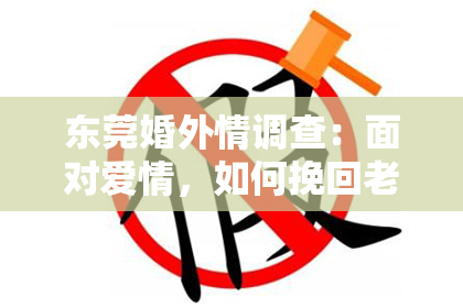 东莞婚外情调查：面对爱情，如何挽回老公的爱情？
