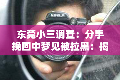 东莞小三调查：分手挽回中梦见被拉黑：揭秘梦境背后的心理信号