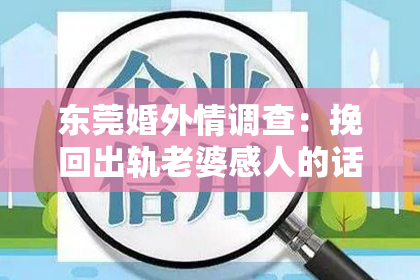 东莞婚外情调查：挽回出轨老婆感人的话语：用真挚情感重建婚姻桥梁