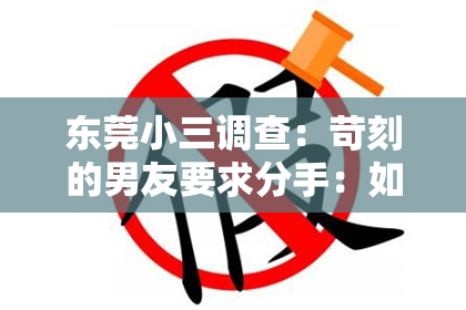 东莞小三调查：苛刻的男友要求分手：如何挽回爱情