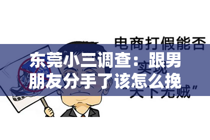 东莞小三调查：跟男朋友分手了该怎么挽回？情感重建的攻略指南