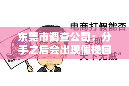 东莞市调查公司：分手之后会出现假挽回：揭秘心理战术与应对策略