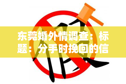 东莞婚外情调查：标题：分手时挽回的信息怎么发？教你一招高情商沟通技巧