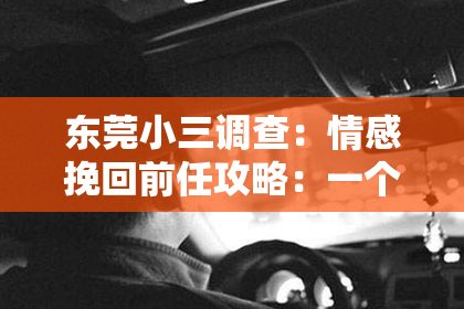 东莞小三调查：情感挽回前任攻略：一个人旅游，重拾自我
