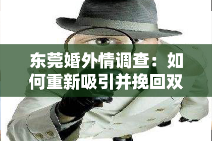 东莞婚外情调查:如何重新吸引并挽回双鱼座前任的心?