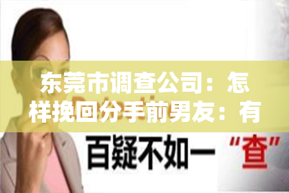 东莞市调查公司：怎样挽回分手前男友：有效策略与案例分析