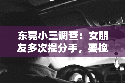 东莞小三调查：女朋友多次提分手，要挽回吗？