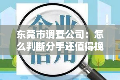 东莞市调查公司:怎么判断分手还值得挽回?