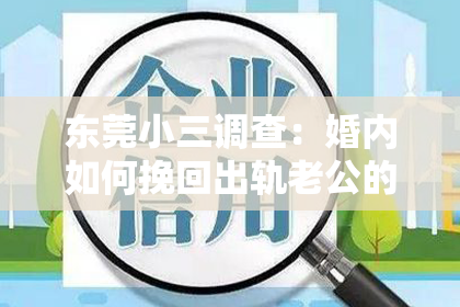 东莞小三调查：婚内如何挽回出轨老公的心：重建信任，重燃爱情火焰