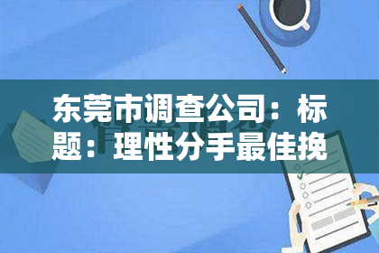 东莞市调查公司：标题：理性分手最佳挽回时间是多久