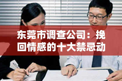 东莞市调查公司：挽回情感的十大禁忌动漫